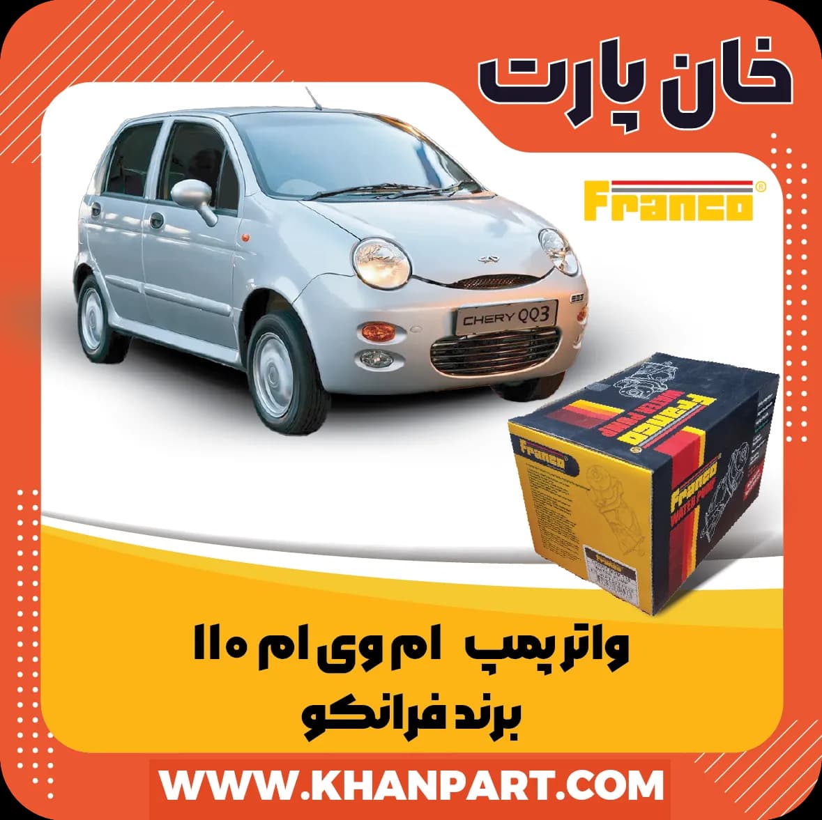 واتر پمپ ام وی ام 110 برند فرانکو