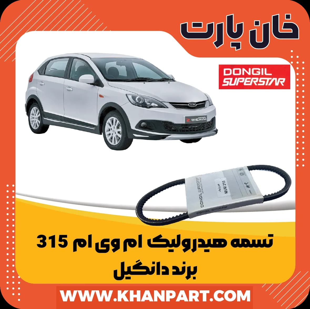 تسمه هیدرولیک ام وی ام 315 برند دانگیل