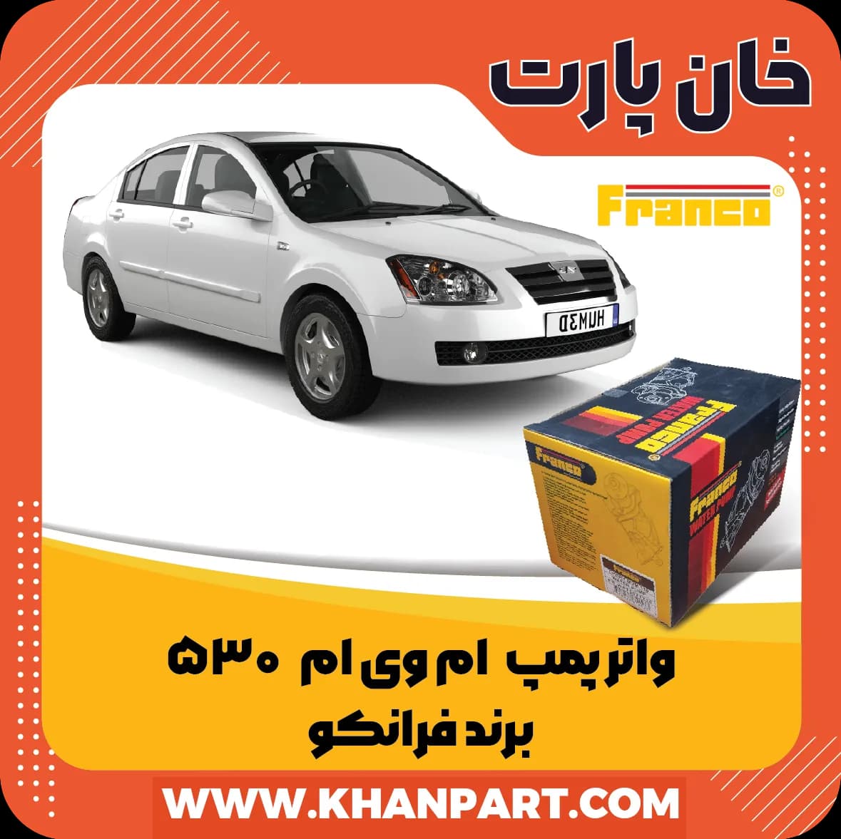 واتر پمپ ام وی ام 530 برند فرانکو