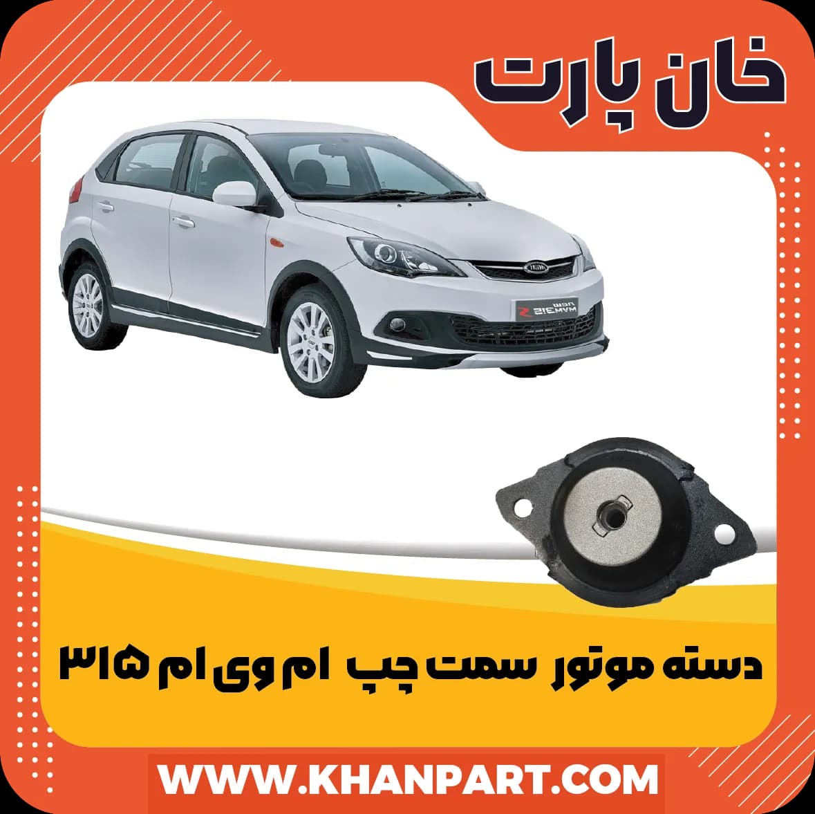 دسته موتور چپ – ام وی ام 315