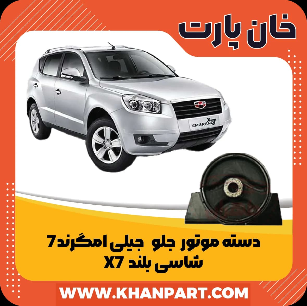 دسته موتور جلو جیلی امگرند شاسی بلند X7