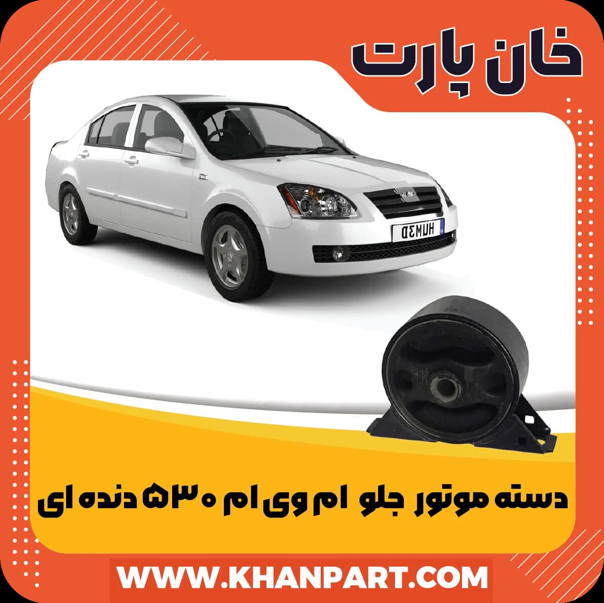 دسته موتور جلو ام وی ام 530 دنده ای