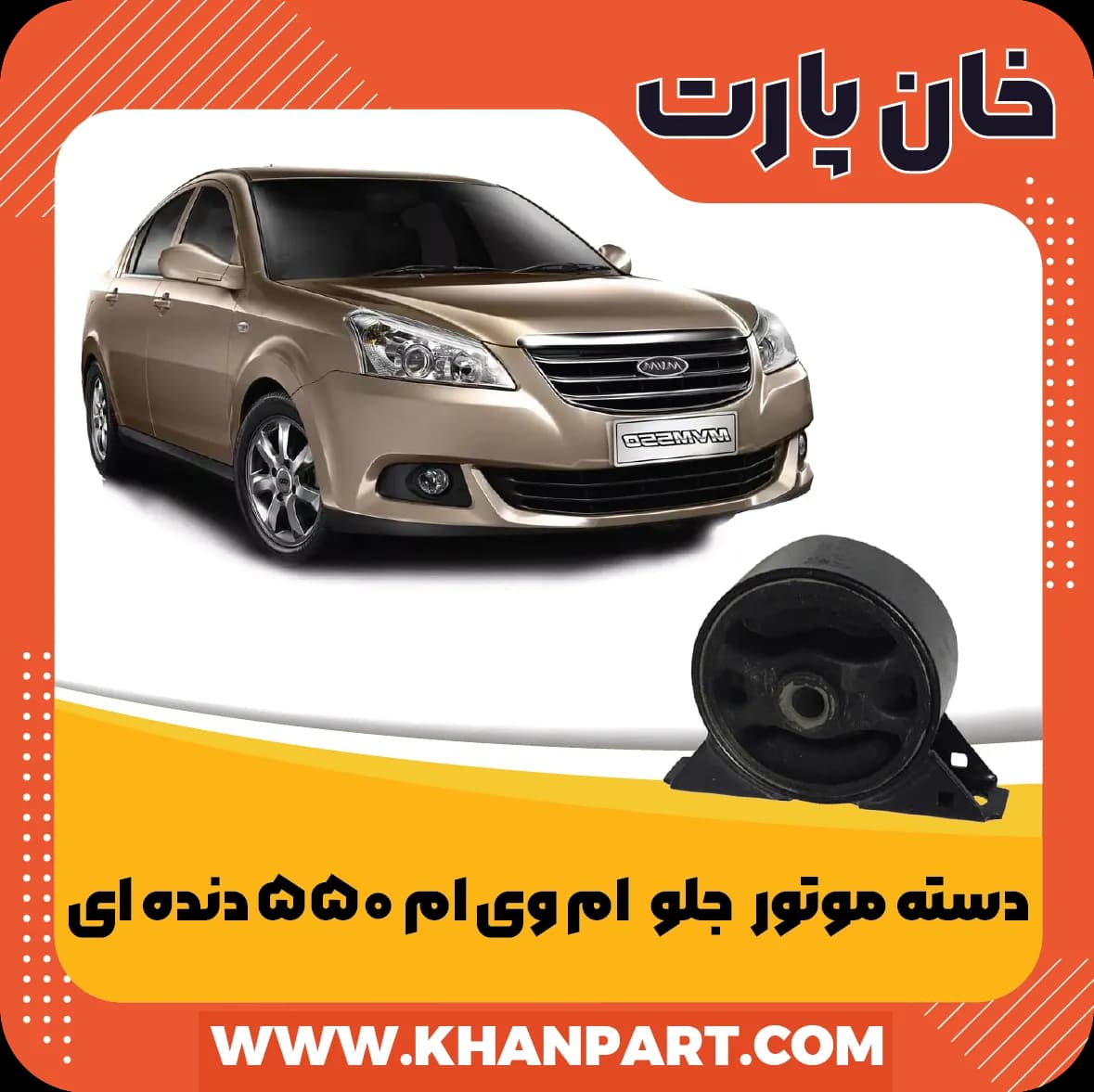 دسته موتور جلو ام وی ام 550 دنده ای