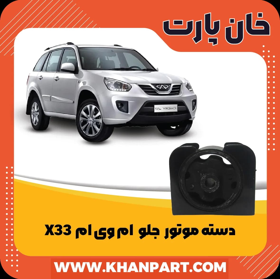 دسته موتور جلو – ام وی ام X33 دنده ای