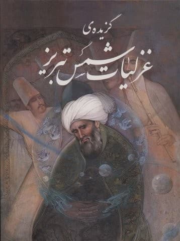 گزیده ی غزلیات شمس تبریز (آقامیری)،(گلاسه،باقاب،زرکوب،رحلی،گویا)