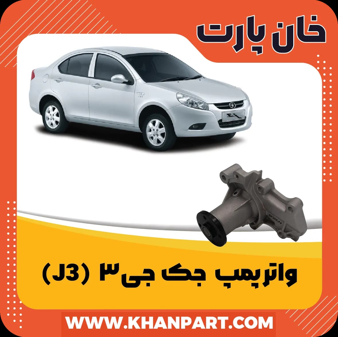 واتر پمپ جک J3