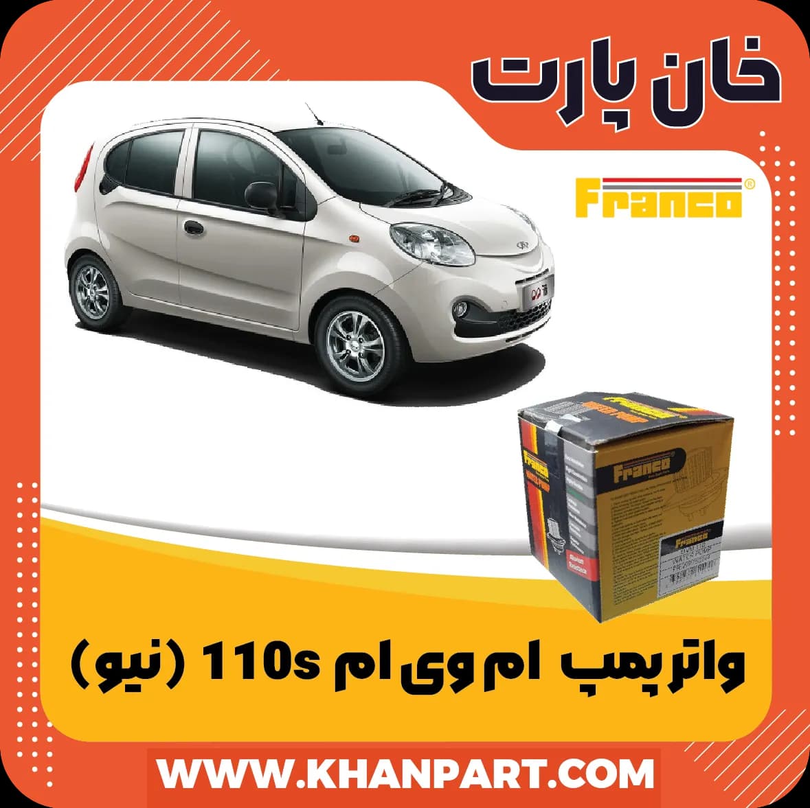 واتر پمپ ام وی ام 110S (نیو) برند فرانکو