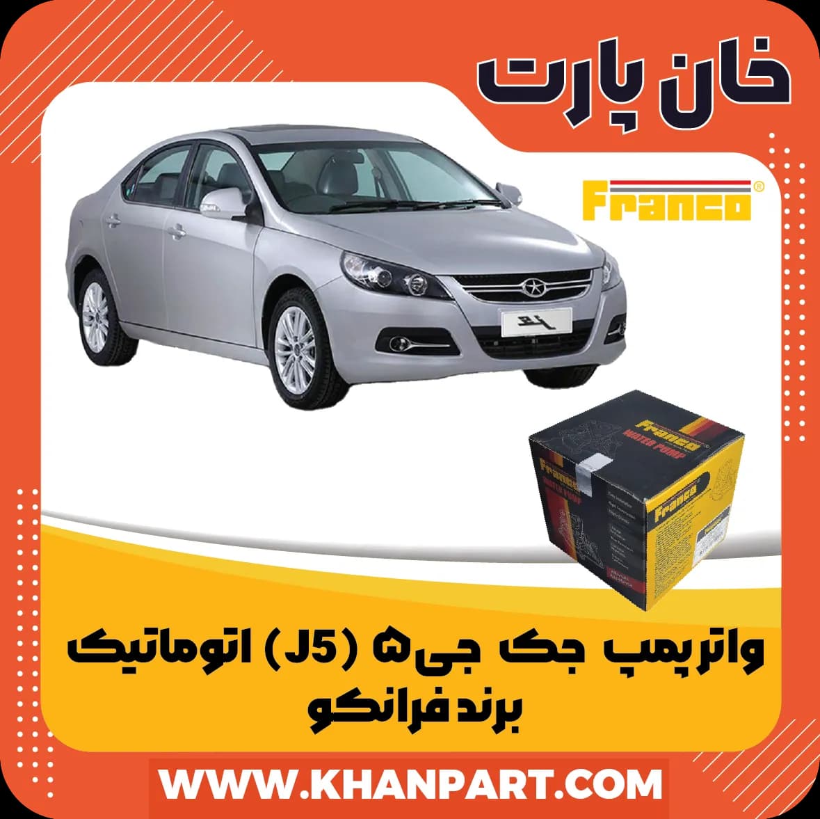 واتر پمپ جک J5 اتوماتیک برند فرانکو