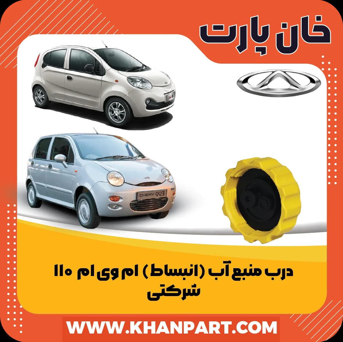 درب منبع آب (انبساط) ام وی ام 110 – شرکتی (اصلی)