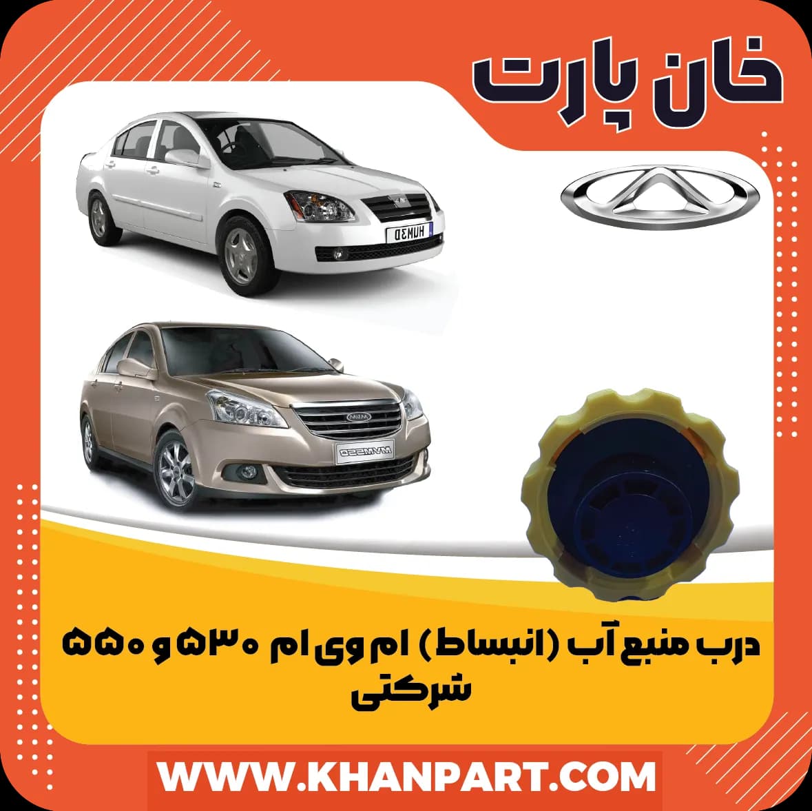 درب منبع آب (انبساط) ام وی ام 530 و 550 شرکتی
