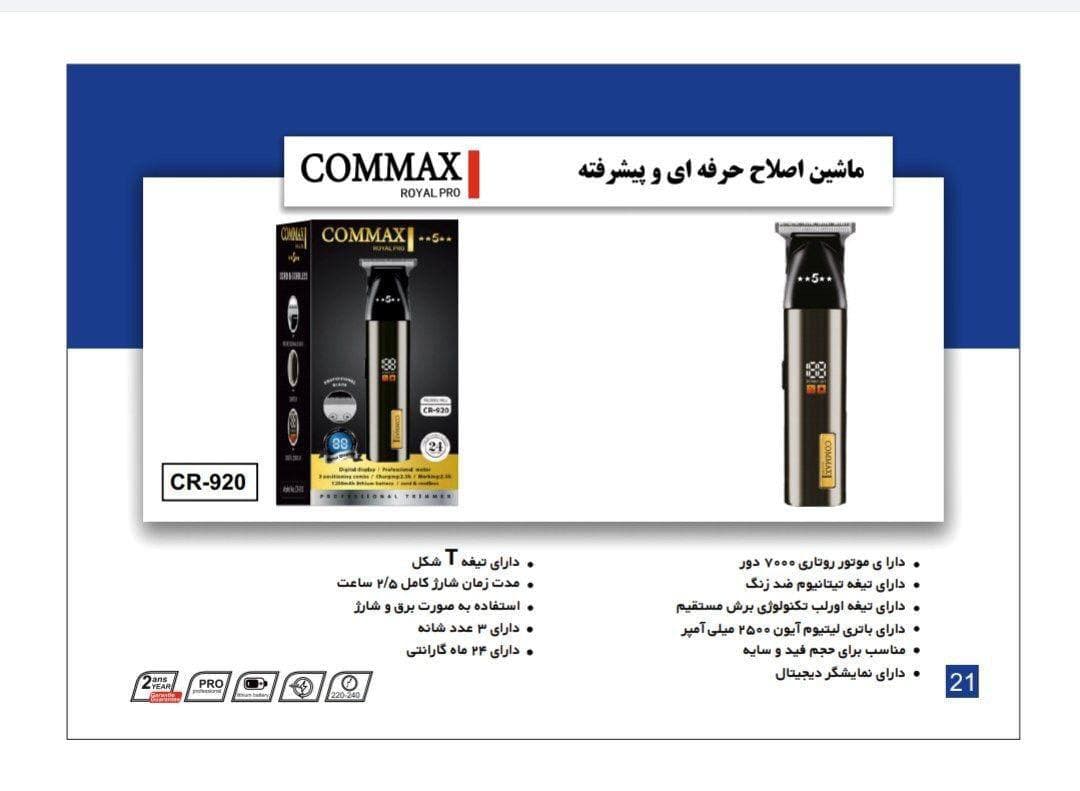 ماشین اصلاح کوماکس مدل ۹۲۰