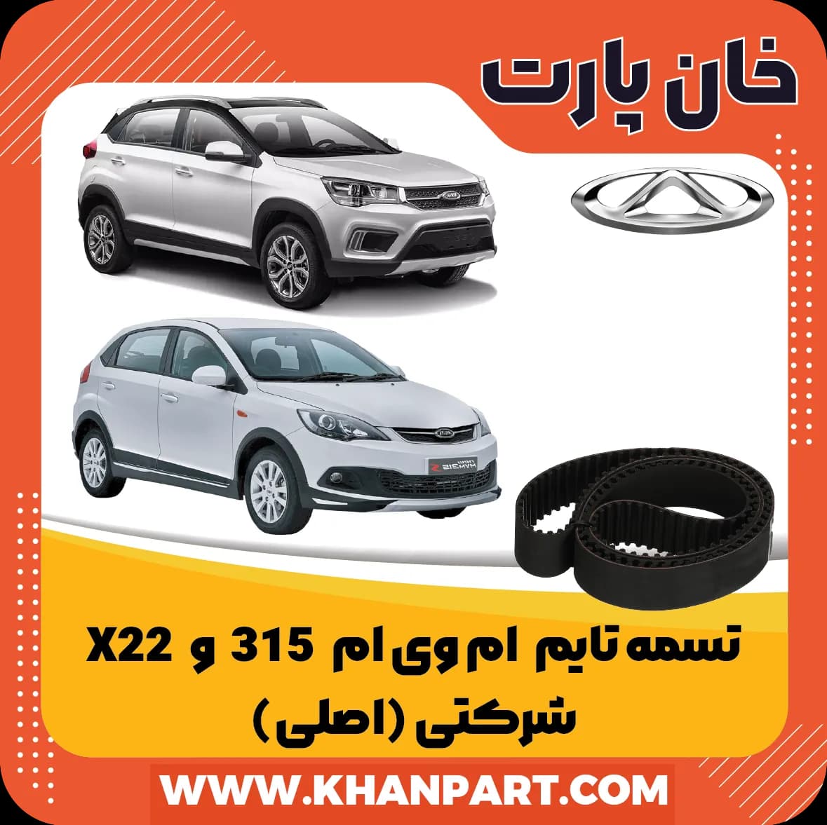 تسمه تایم ام وی ام 315 و X22 – شرکتی (اصلی)
