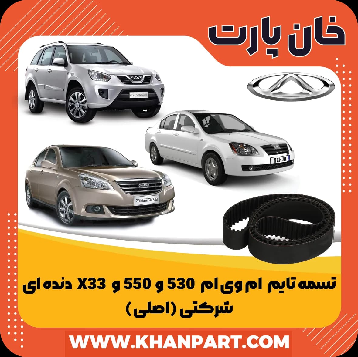 تسمه تایم ام وی ام 530 و 550 دنده ای و X33 دنده ای – شرکتی (اصلی)