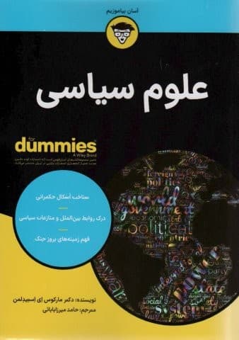 کتاب های دامیز (علوم سیاسی)،(شمیز،وزیری،آوند دانش)