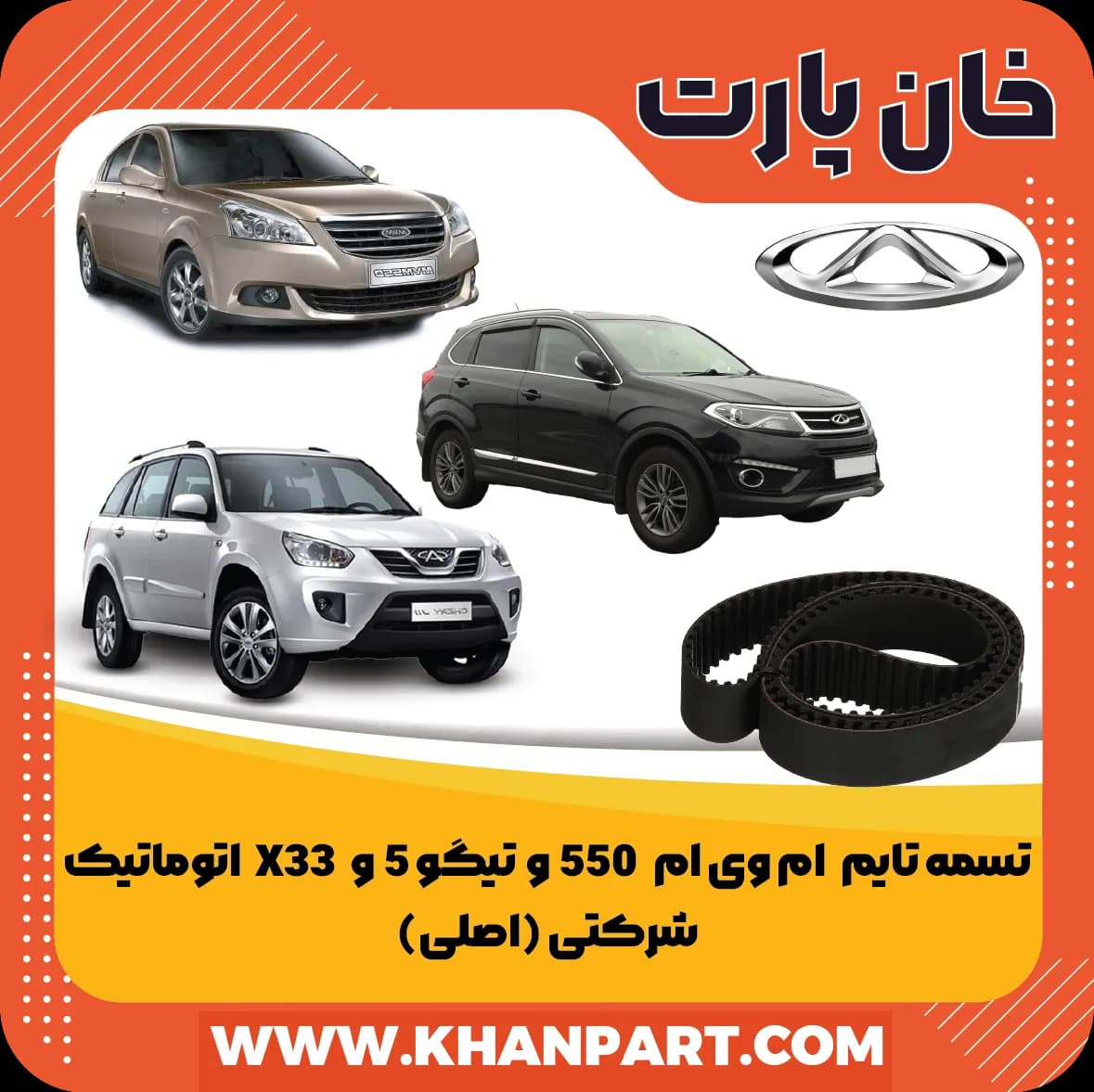 تسمه تایم ام وی ام 550 اتوماتیک و تیگو ۵ اتوماتیک و X33 اتوماتیک – شرکتی (اصلی)