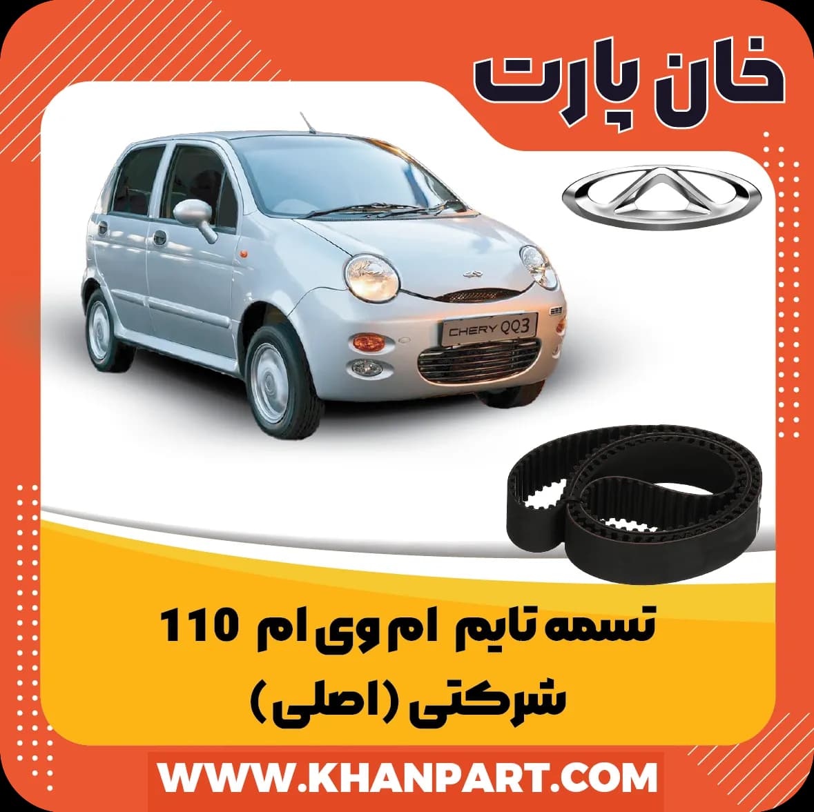 تسمه تایم ام وی ام 110 – شرکتی (اصلی)
