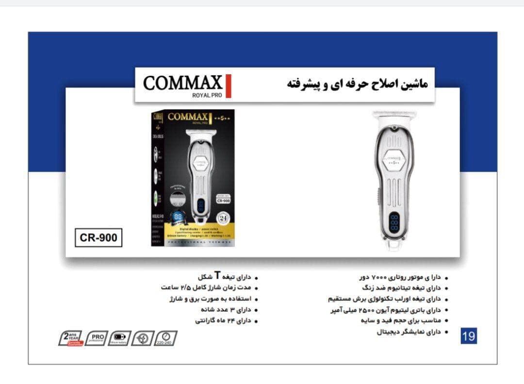 ماشین اصلاح کوماکس مدل ۹۰۰