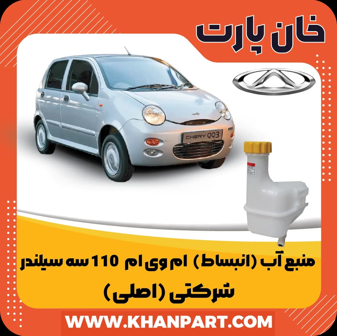 منبع آب (انبساط) ام وی ام 110 سه سیلندر – شرکتی (اصلی)
