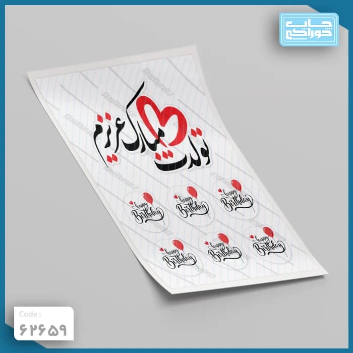 چاپ خوراکی تولدت مبارک کد 62659