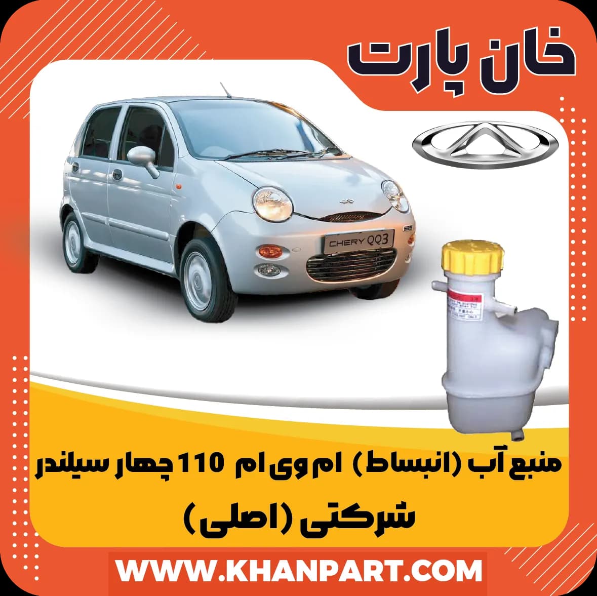 منبع آب (انبساط) ام وی ام 110 چهار سیلندر – شرکتی (اصلی)