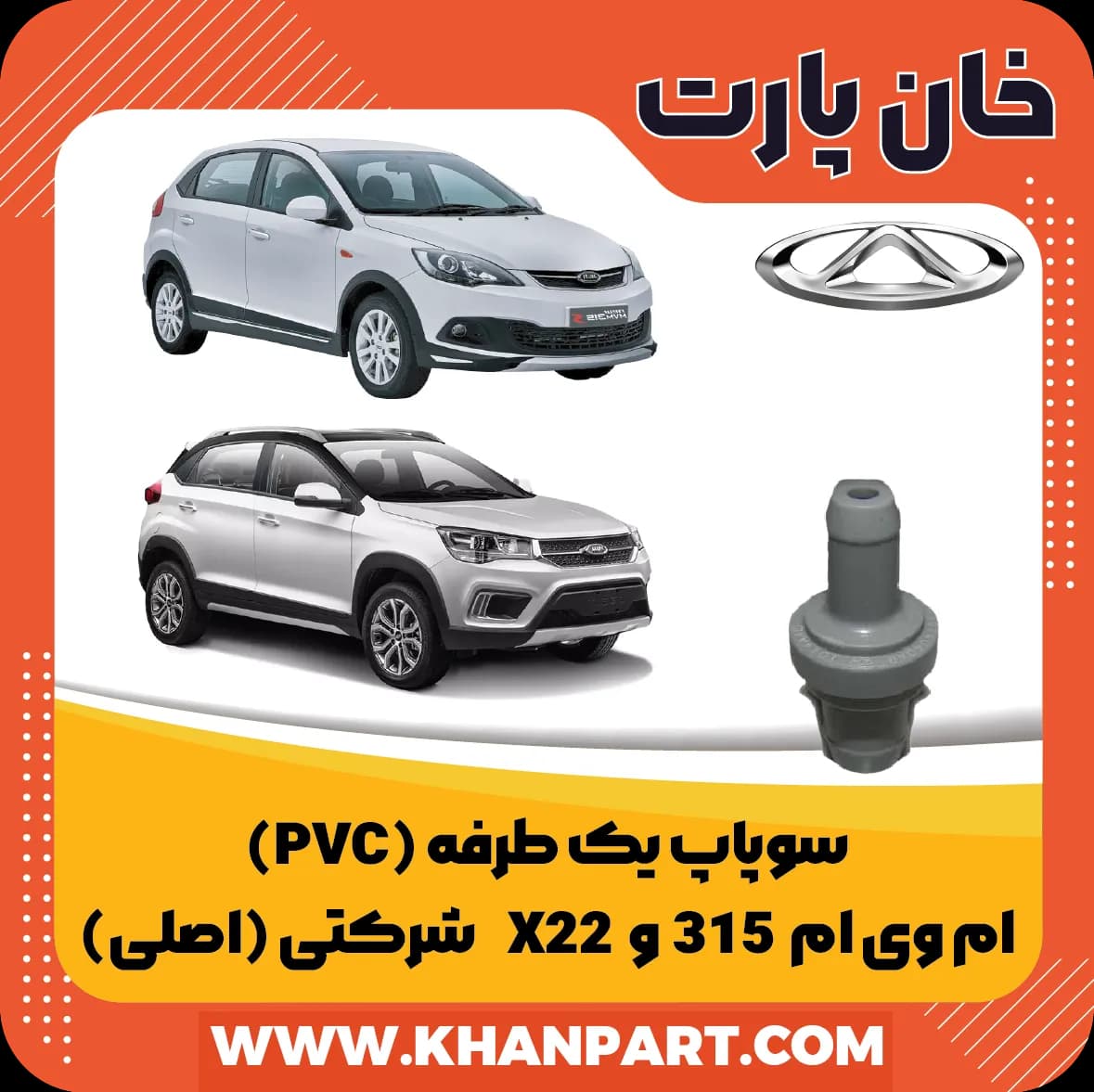 سوپاپ یک طرفه (pvc) ام وی ام 315 و X22 شرکتی
