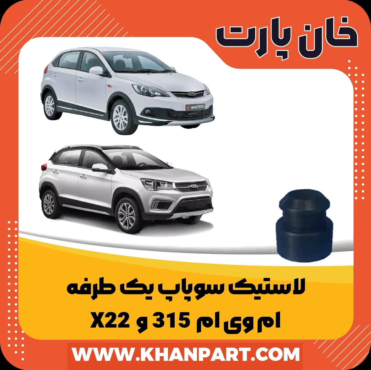 لاستیک سوپاپ یک طرفه ام وی ام 315 و X22