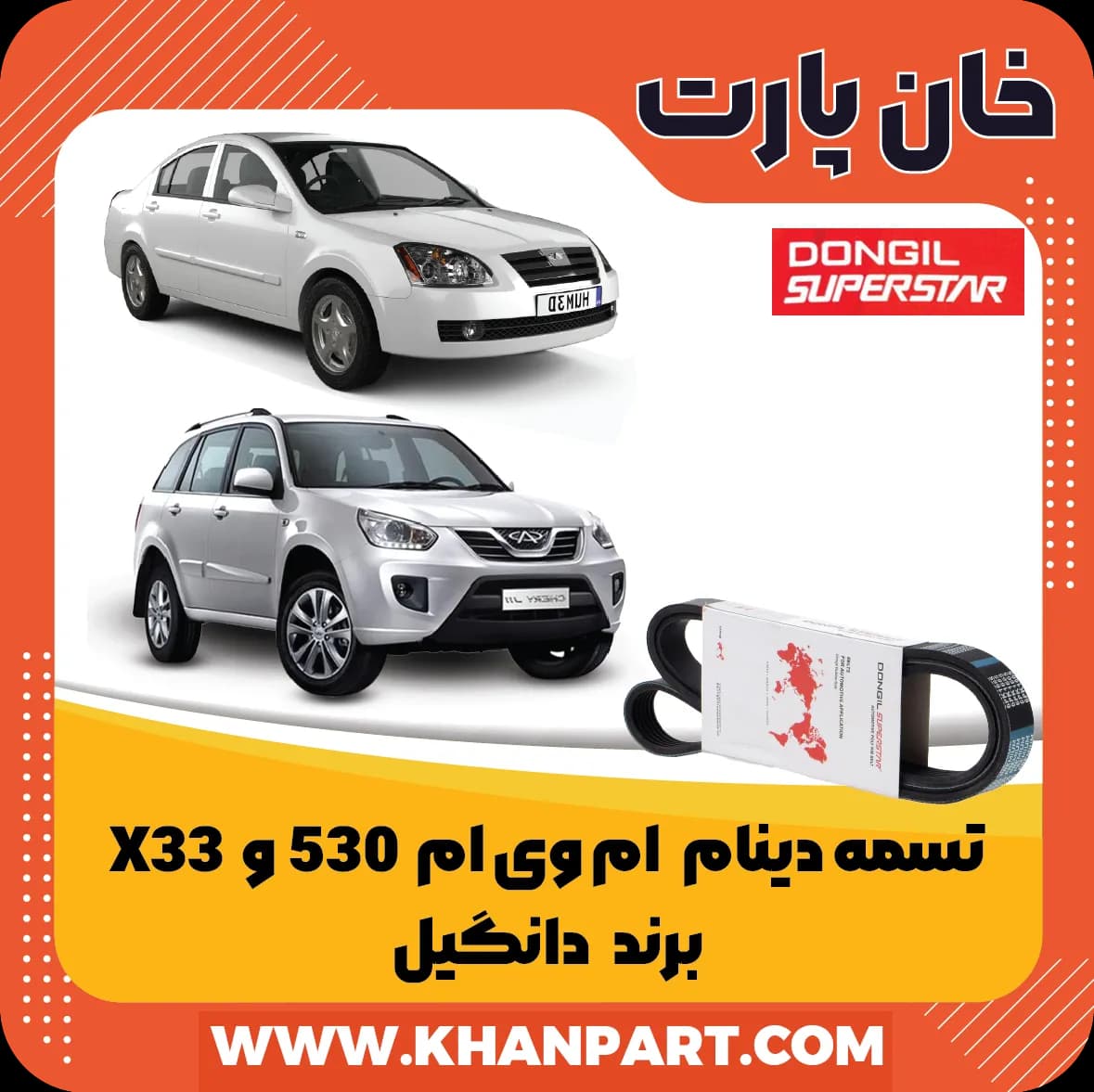 تسمه دینام ام وی ام 530 و X33 – برند دانگیل