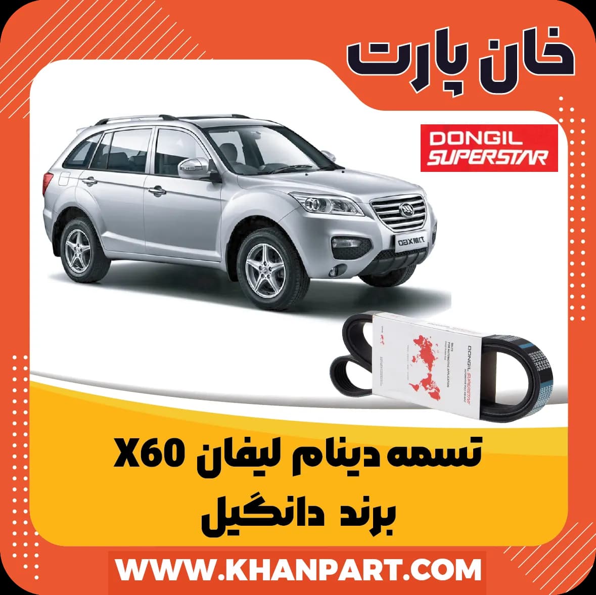 تسمه دینام لیفان X60 برند دانگیل