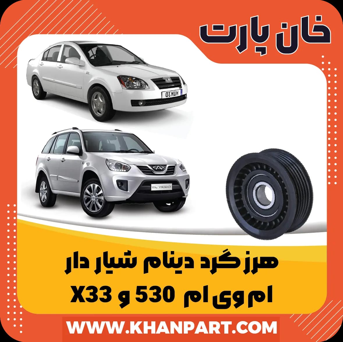 هرزگرد دینام شیاردار – ام وی ام 530 و X33