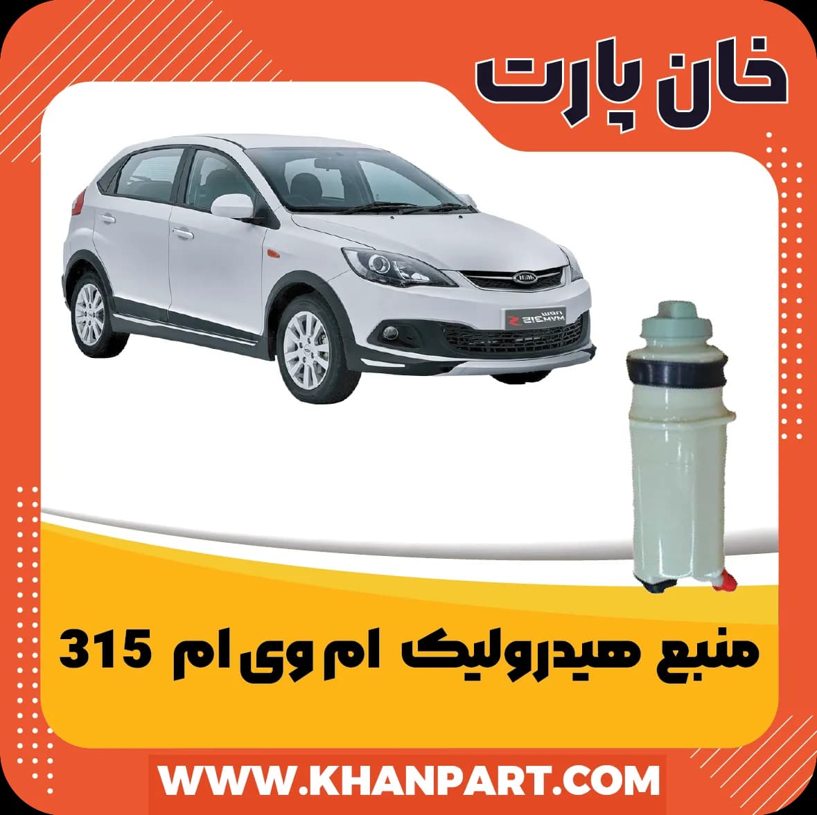 منبع هیدرولیک ام وی ام 315
