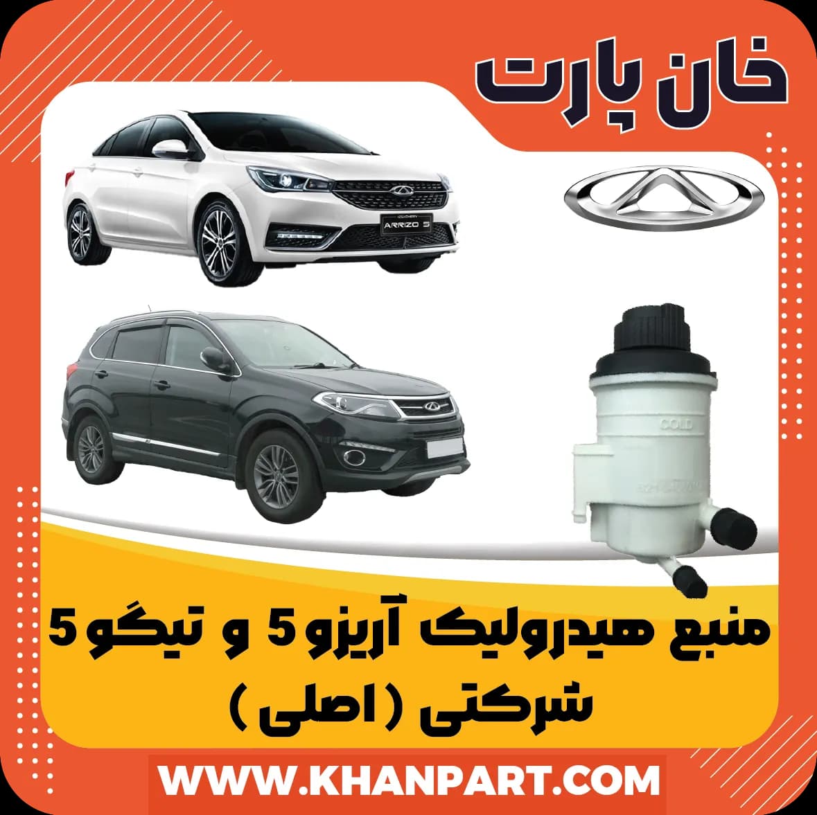 منبع هیدرولیک چری آریزو 5 و تیگو 5 – شرکتی (اصلی)