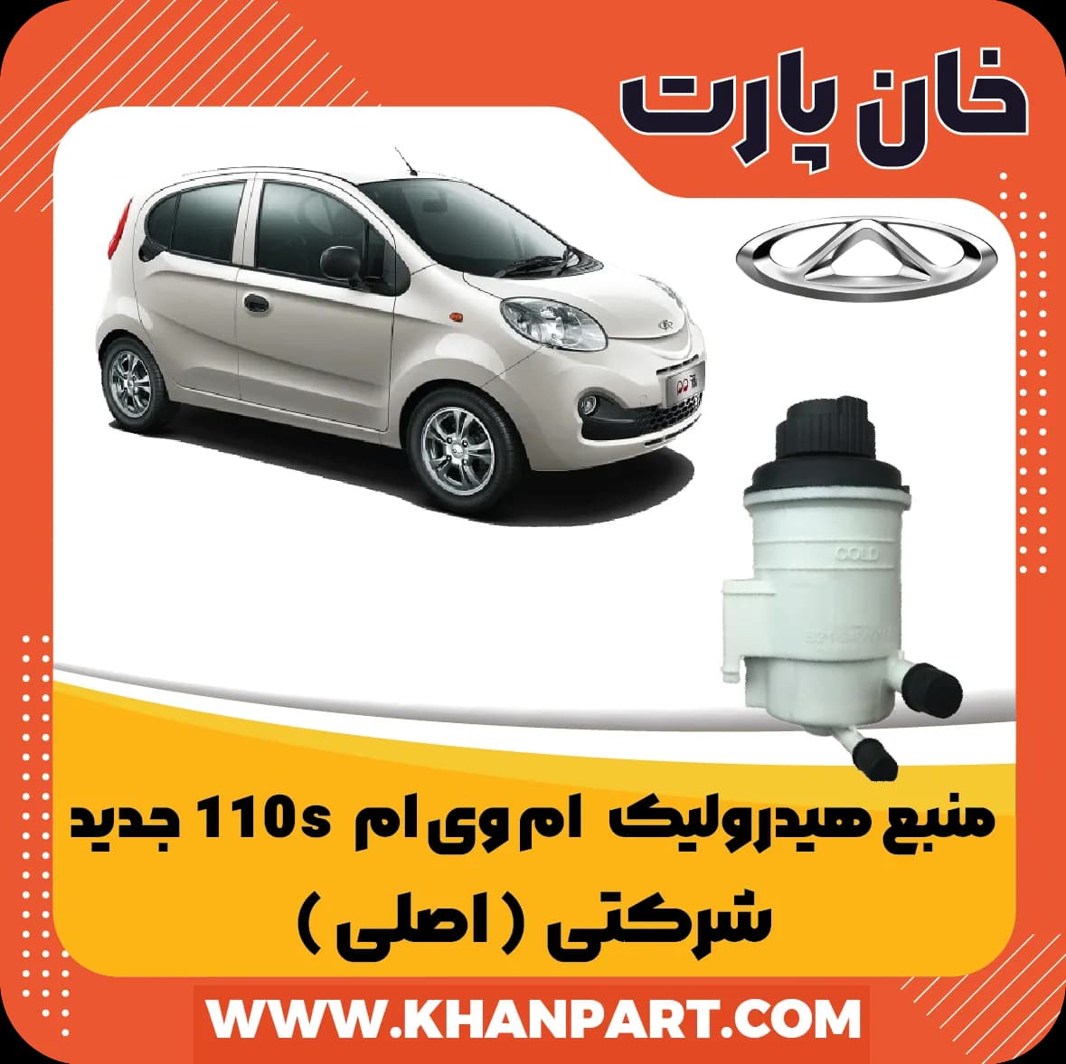 منبع هیدرولیک ام وی ام 110S – شرکتی (اصلی)