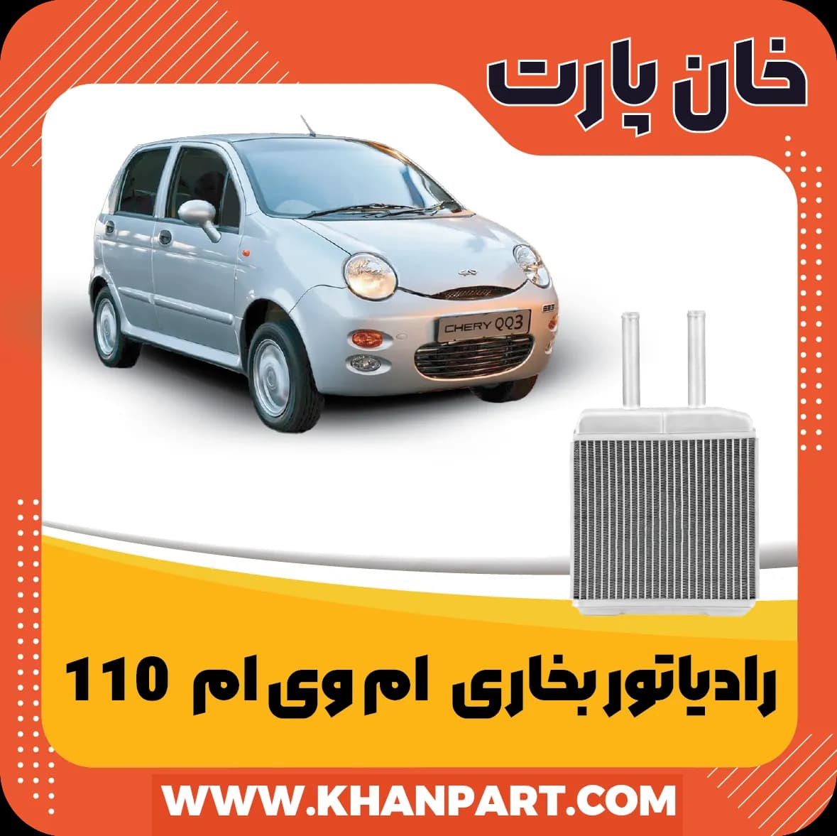 رادیاتور بخاری – ام وی ام 110