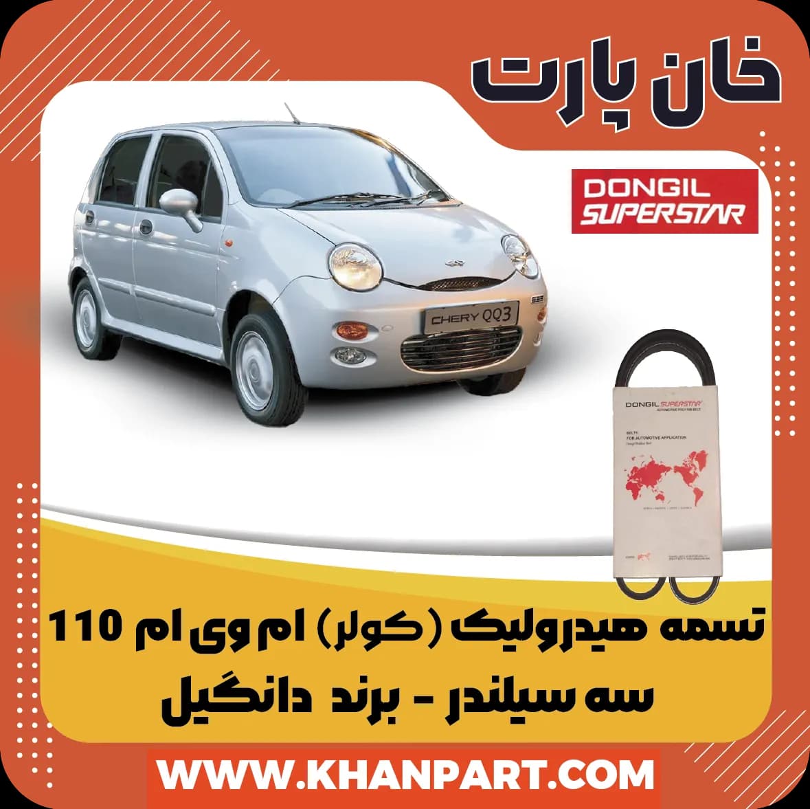 تسمه هیدرولیک ( کولر ) ام وی ام 110 سه سیلندر برند دانگیل