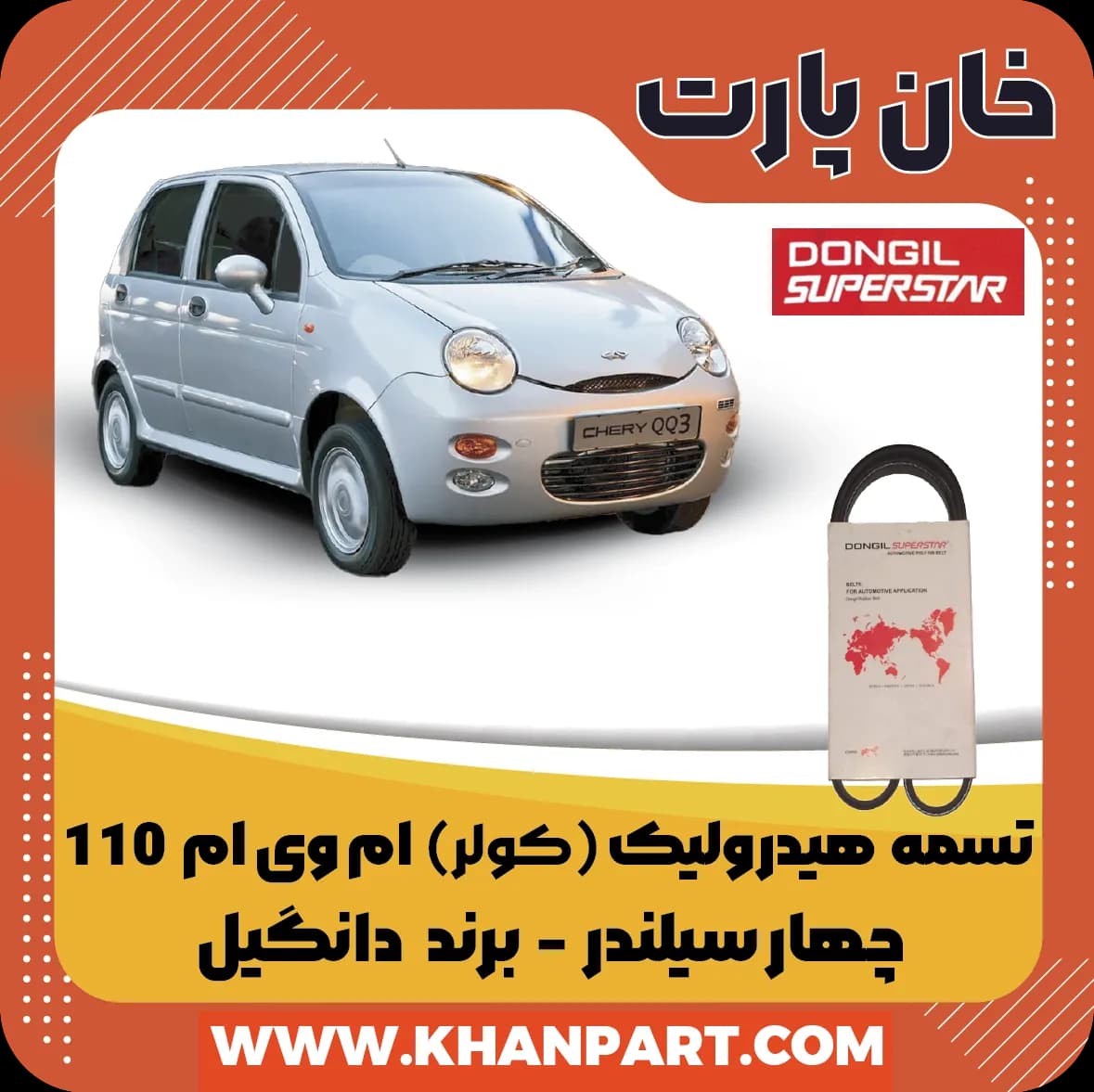 تسمه هیدرولیک ( کولر ) ام وی ام 110 چهار سیلندر برند دانگیل