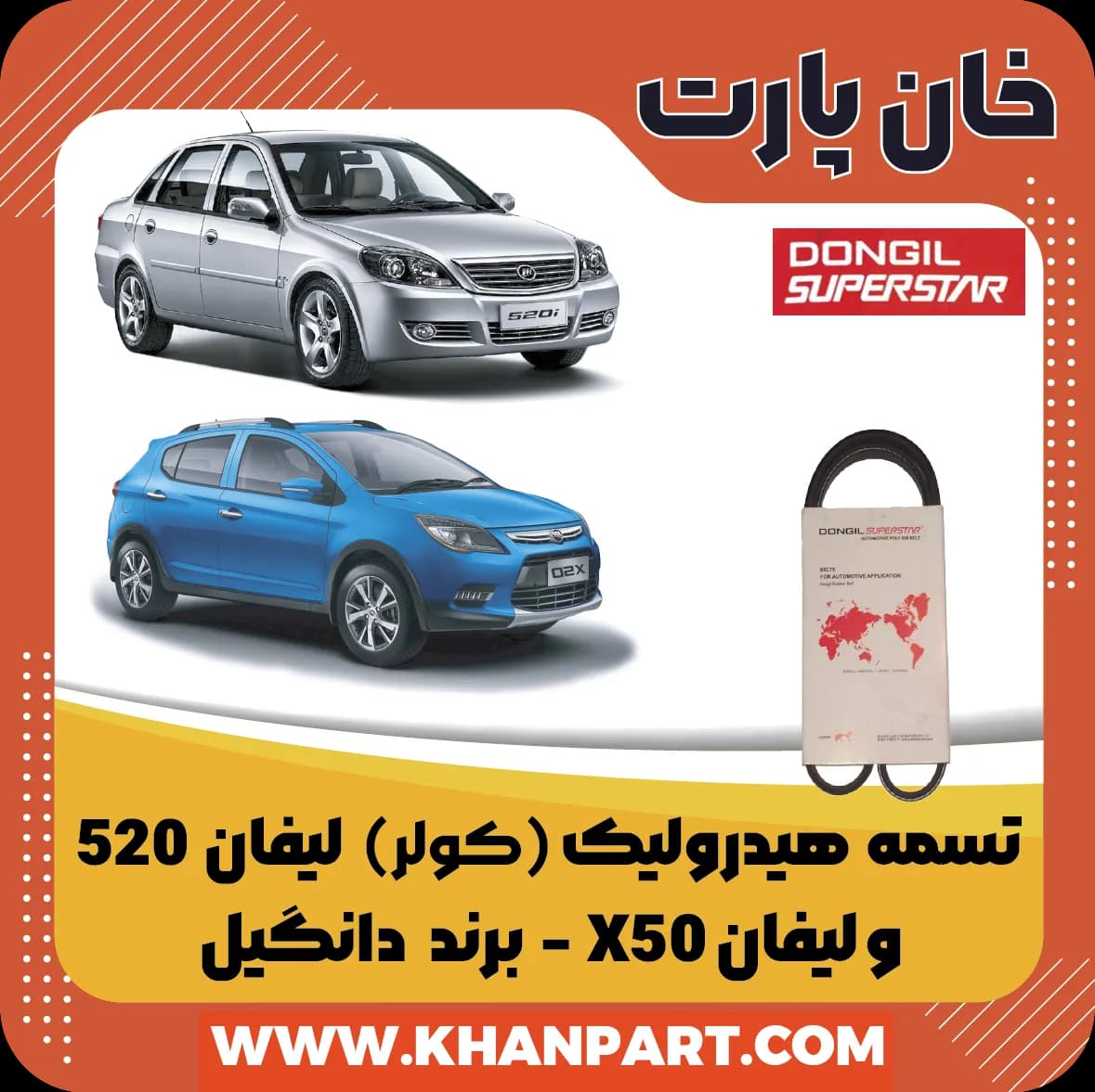 تسمه هیدرولیک ( کولر ) لیفان 520 و لیفان X50 برند دانگیل