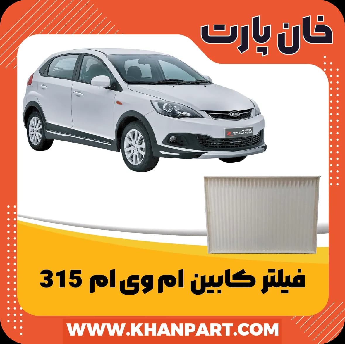 فیلتر کابین ام وی ام 315