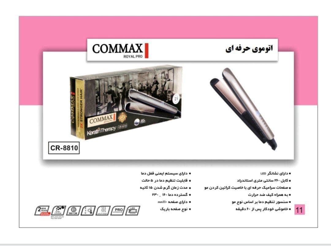 اتو مو کوماکس مدل ۸۸۱۰