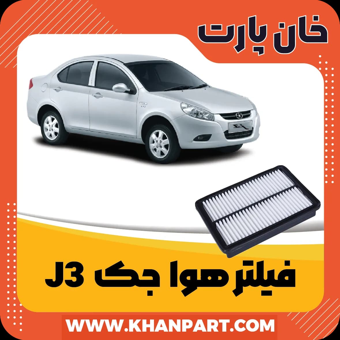 فیلتر هوا جک J3