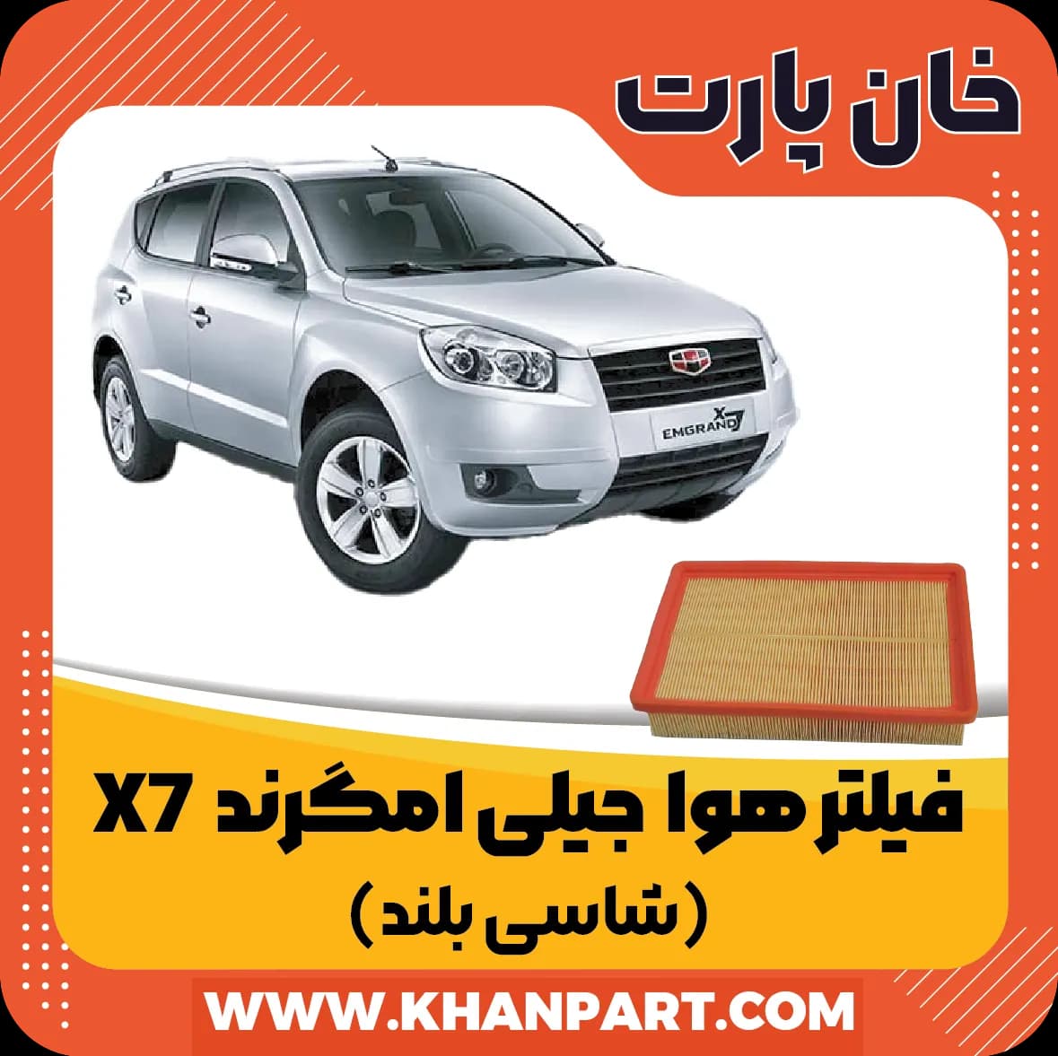 فیلتر هوا جیلی امگرند X7 شاسی بلند
