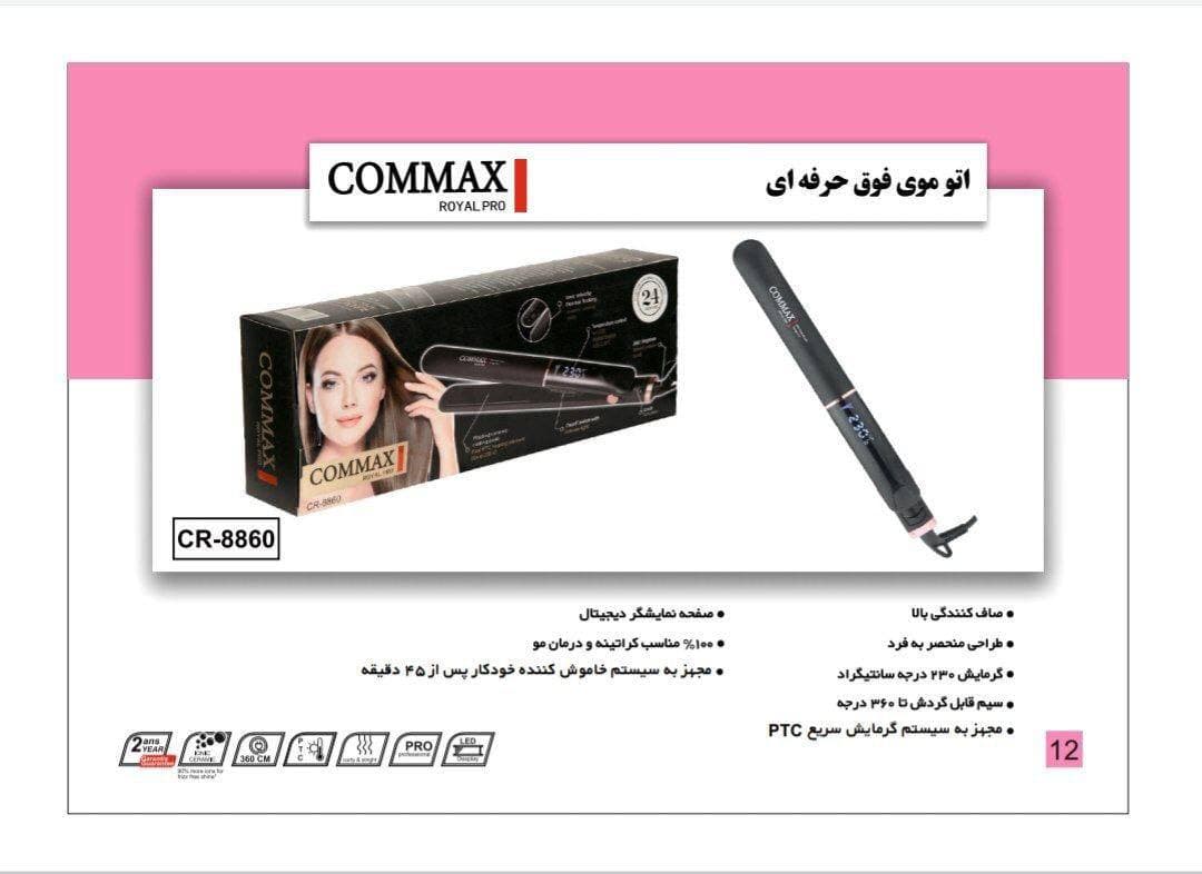 اتو مو کوماکس مدل ۸۸۶۰