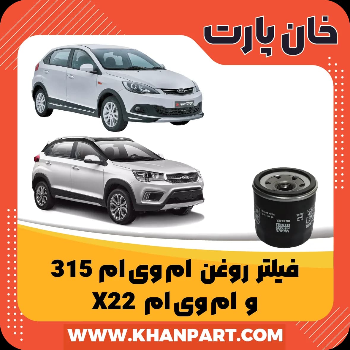 فیلتر روغن ام وی ام 315 و ام وی ام X22
