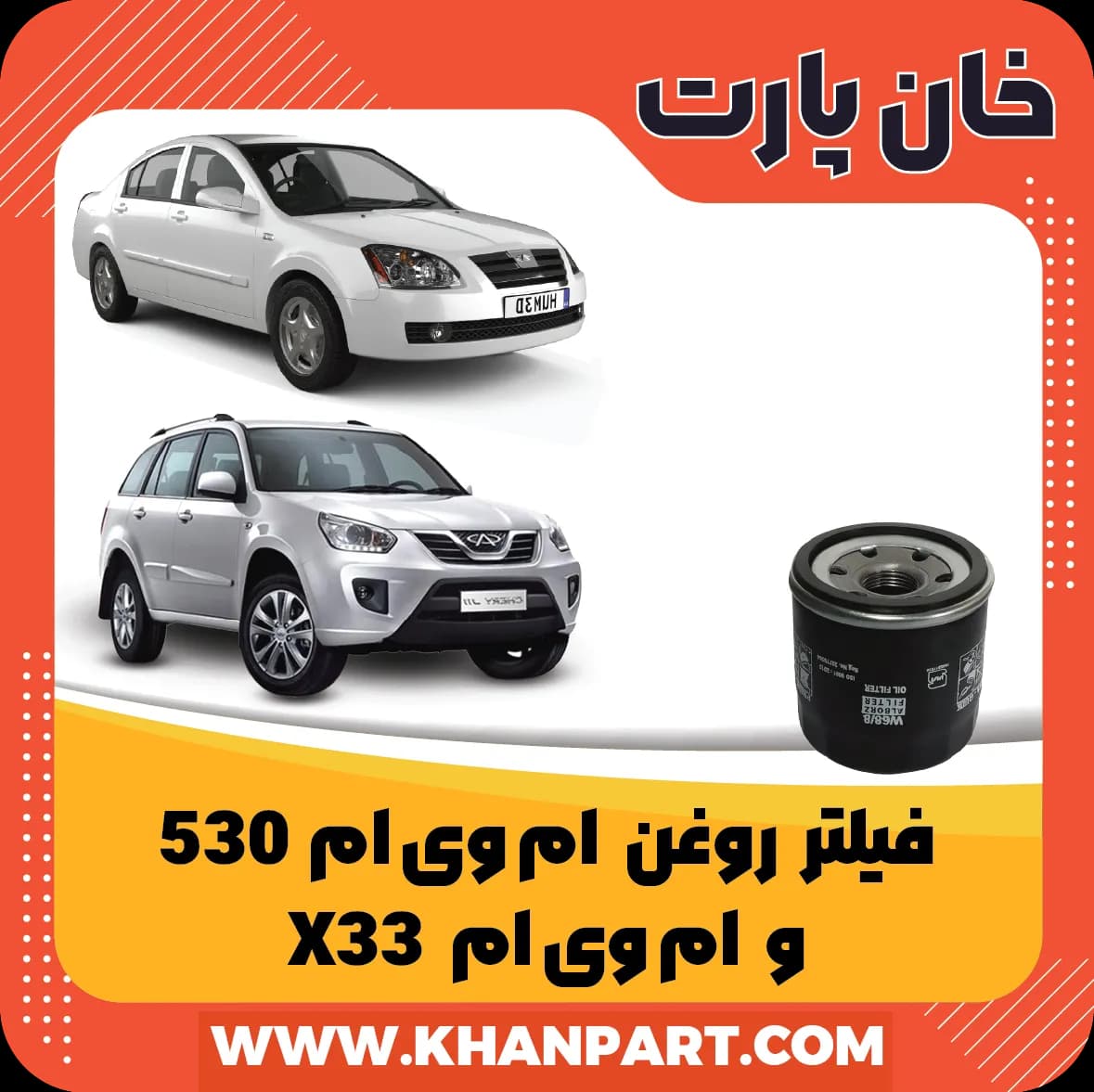 فیلتر روغن ام وی ام 530 و ام وی ام X33