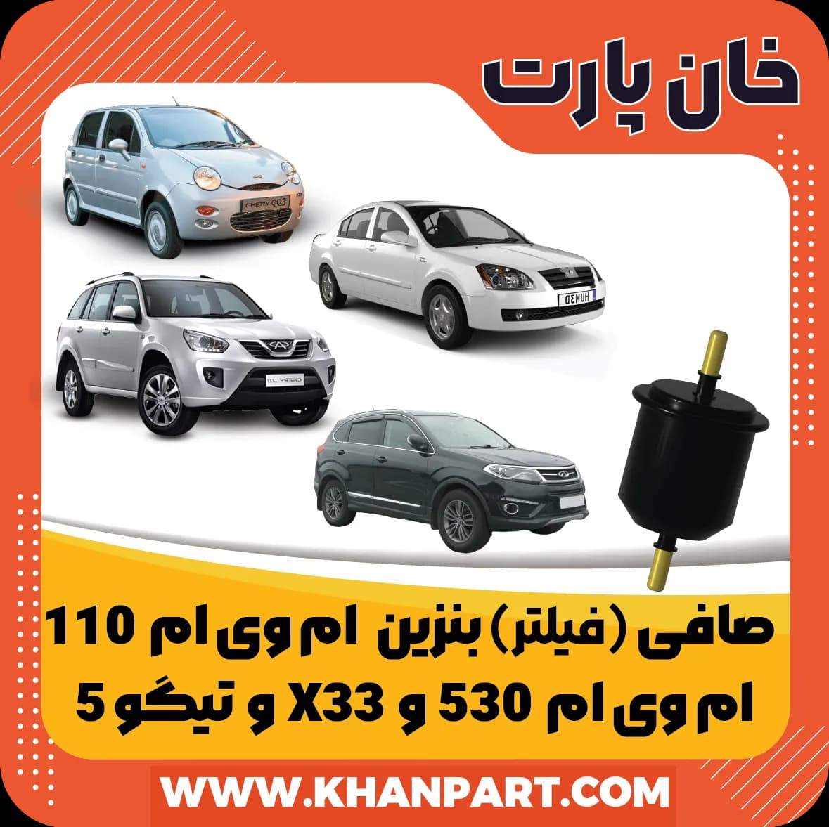 صافی ( فیلتر ) بنزین ام وی ام 110 و 530 و X33 و تیگو 5