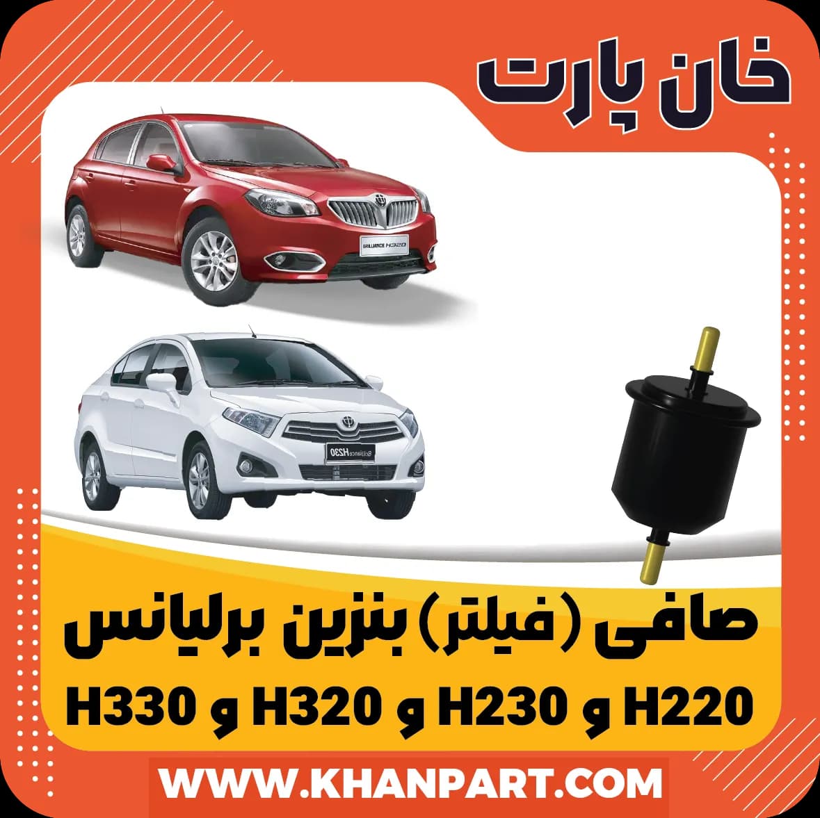 صافی ( فیلتر ) بنزین برلیانس سری 200 ( H220 و H230 ) و سری 300 ( H320 و H330 )
