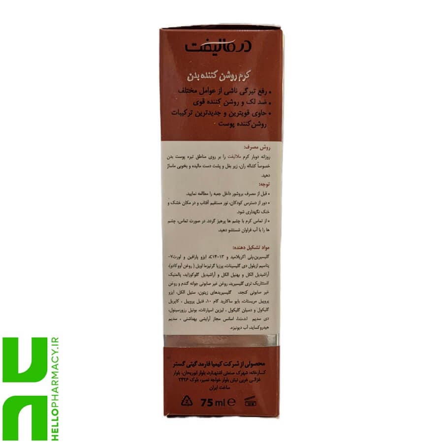 کرم روشن کننده بدن درمالیفت 75میلی لیتر — تصویر ۲