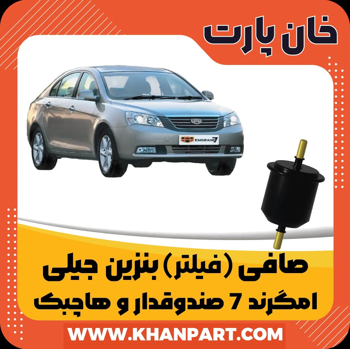 صافی (فیلتر) بنزین – جیلی امگرند صندوقدار EC7 و هاچبک RV7
