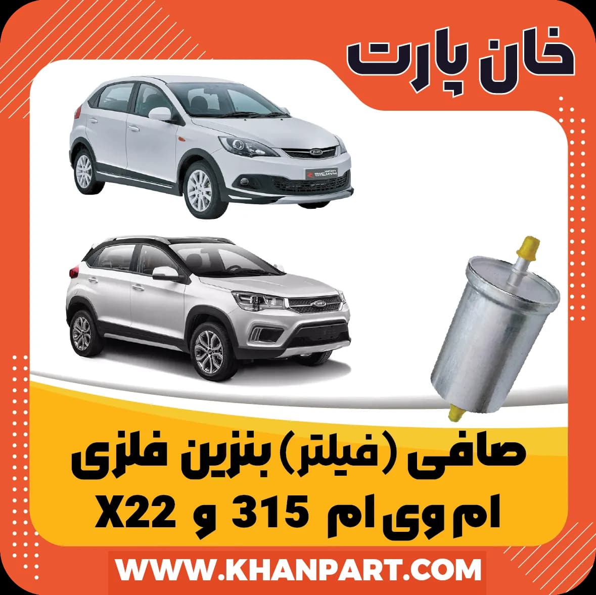 صافی ( فیلتر ) بنزین فلزی ام وی ام 315 و X22