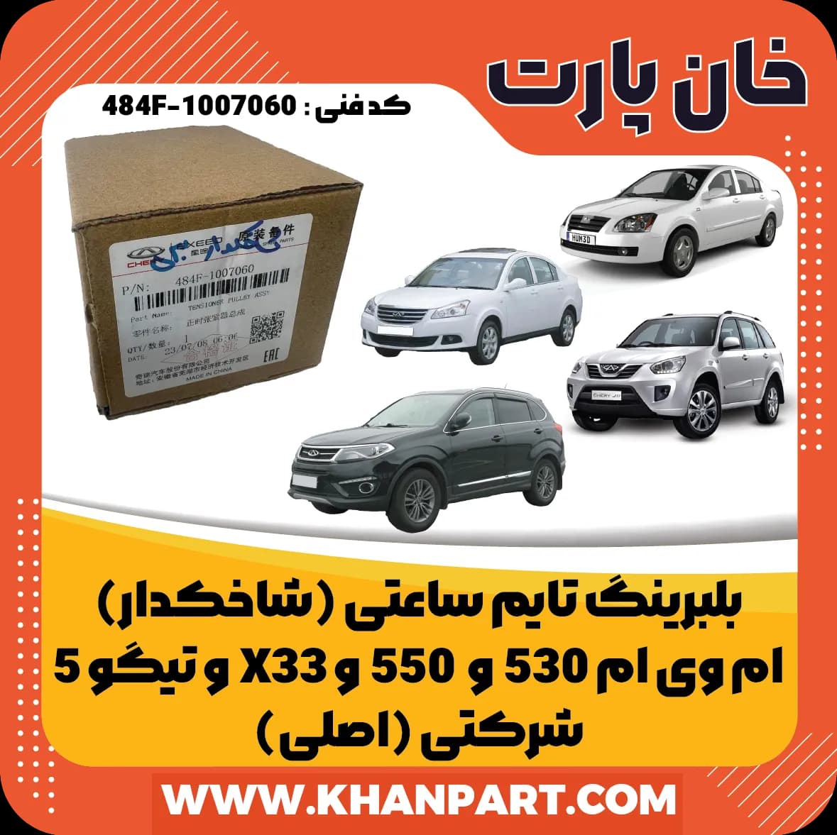 بلبرینگ تایم ساعتی (شاخکدار) ام وی ام 530 و 550 و X33 و تیگو 5 شرکتی (اصلی)