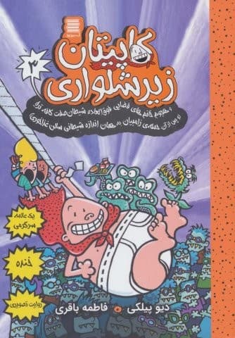 کاپیتان زیرشلواری 3 (و هجوم خانم های فضایی فوق العاده شیطان صفت کافه تریا)،(شمیز،رقعی،آرشیو روز)